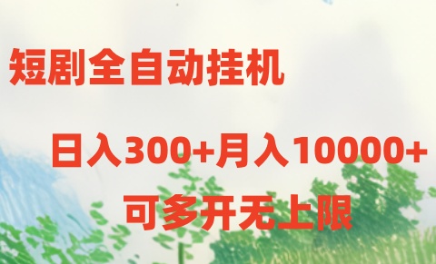 （10791期）短剧全自动挂机项目：日入300+月入10000+-云动网创-专注网络创业项目推广与实战，致力于打造一个高质量的网络创业搞钱圈子。