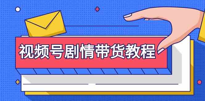 视频号剧情带货教程：注册视频号-找剧情视频-剪辑-修改剧情-去重/等等-云动网创-专注网络创业项目推广与实战，致力于打造一个高质量的网络创业搞钱圈子。