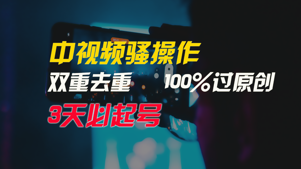 中视频骚操作，双重去重100%过原创，3天比必起号，简单无脑，月入3W+-云动网创-专注网络创业项目推广与实战，致力于打造一个高质量的网络创业搞钱圈子。