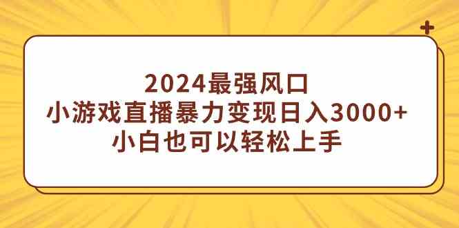 （9342期）2024最强风口，小游戏直播暴力变现日入3000+小白也可以轻松上手-云动网创-专注网络创业项目推广与实战，致力于打造一个高质量的网络创业搞钱圈子。