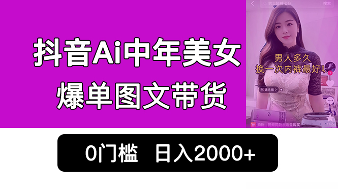 抖音Ai中年美女爆单图文带货，最新玩法，0门槛发图文，日入2000+销量爆炸-云动网创-专注网络创业项目推广与实战，致力于打造一个高质量的网络创业搞钱圈子。