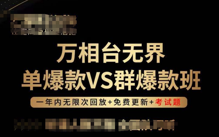 万相台无界单爆款VS群爆款班，选择大于努力，让团队事半功倍!-云动网创-专注网络创业项目推广与实战，致力于打造一个高质量的网络创业搞钱圈子。