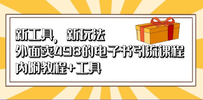 新工具，新玩法！外面卖498的电子书引流课程，内附教程+工具-云动网创-专注网络创业项目推广与实战，致力于打造一个高质量的网络创业搞钱圈子。