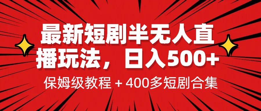 最新短剧半无人直播玩法，多平台开播，日入500+保姆级教程+1339G短剧资源-云动网创-专注网络创业项目推广与实战，致力于打造一个高质量的网络创业搞钱圈子。