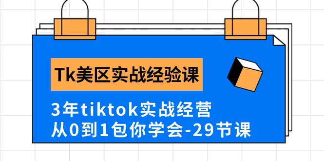 Tk美区实战经验课程分享，3年tiktok实战经营，从0到1包你学会（29节课）-云动网创-专注网络创业项目推广与实战，致力于打造一个高质量的网络创业搞钱圈子。