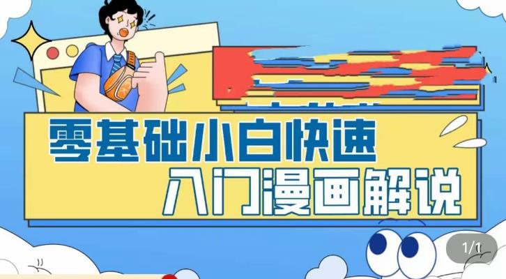 零基础小白快速入门漫画解说，从零掌握漫画解说全过程-云动网创-专注网络创业项目推广与实战，致力于打造一个高质量的网络创业搞钱圈子。