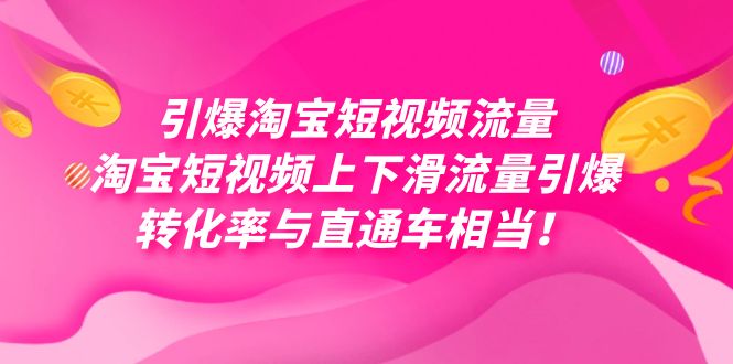 引爆淘宝短视频流量，淘宝短视频上下滑流量引爆，每天免费获取大几万高转化-云动网创-专注网络创业项目推广与实战，致力于打造一个高质量的网络创业搞钱圈子。