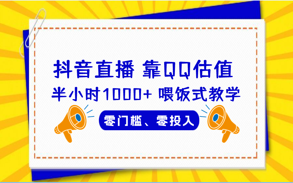 QQ号估值直播 半小时1000+，零门槛、零投入，喂饭式教学、小白首选-云动网创-专注网络创业项目推广与实战，致力于打造一个高质量的网络创业搞钱圈子。