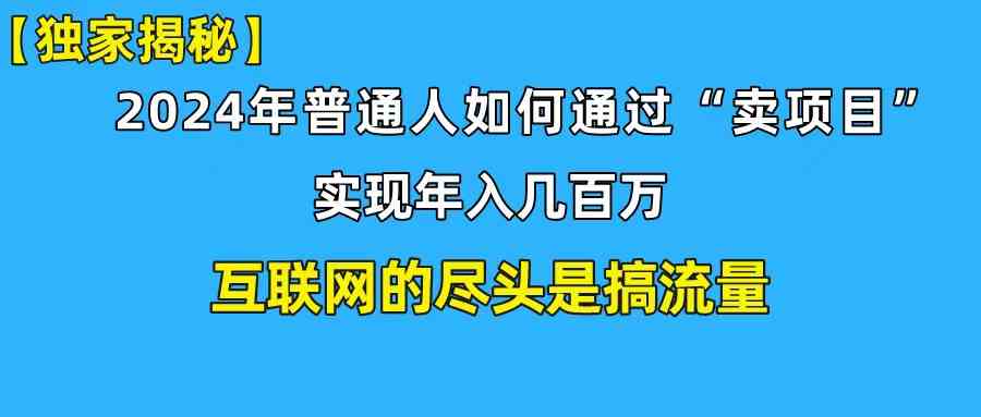 （10006期）新手小白也能日引350+创业粉精准流量！实现年入百万私域变现攻略-云动网创-专注网络创业项目推广与实战，致力于打造一个高质量的网络创业搞钱圈子。