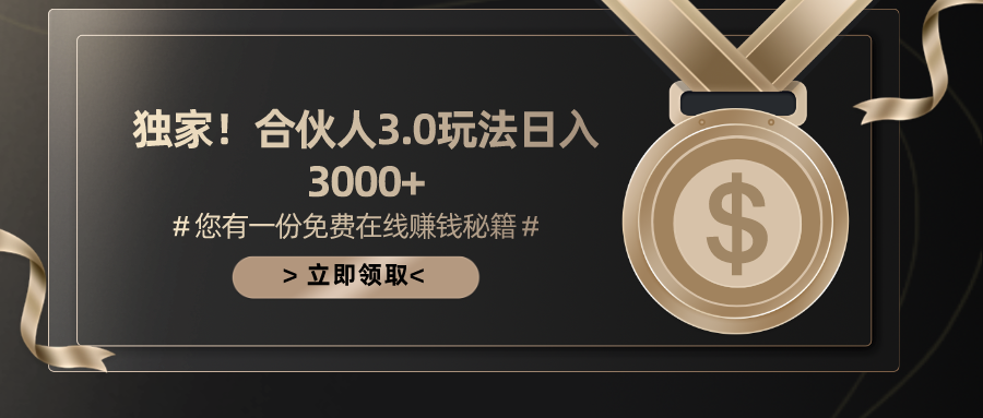 （10727期）游戏合伙人3.0，日入3000+，无限扩大的蓝海项目-云动网创-专注网络创业项目推广与实战，致力于打造一个高质量的网络创业搞钱圈子。