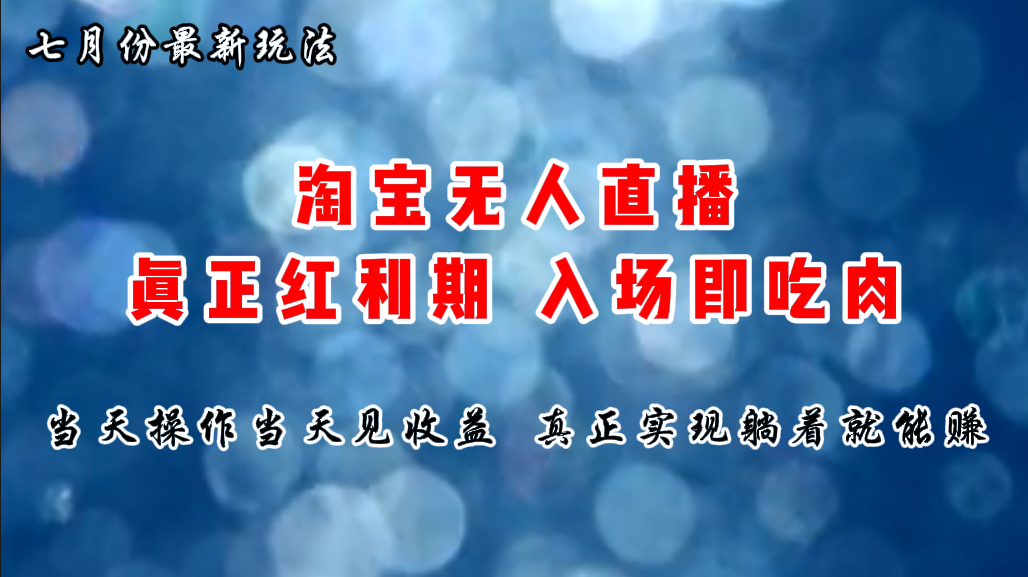 七月份淘宝无人直播最新玩法，入场即吃肉，真正实现躺着也能赚钱-云动网创-专注网络创业项目推广与实战，致力于打造一个高质量的网络创业搞钱圈子。