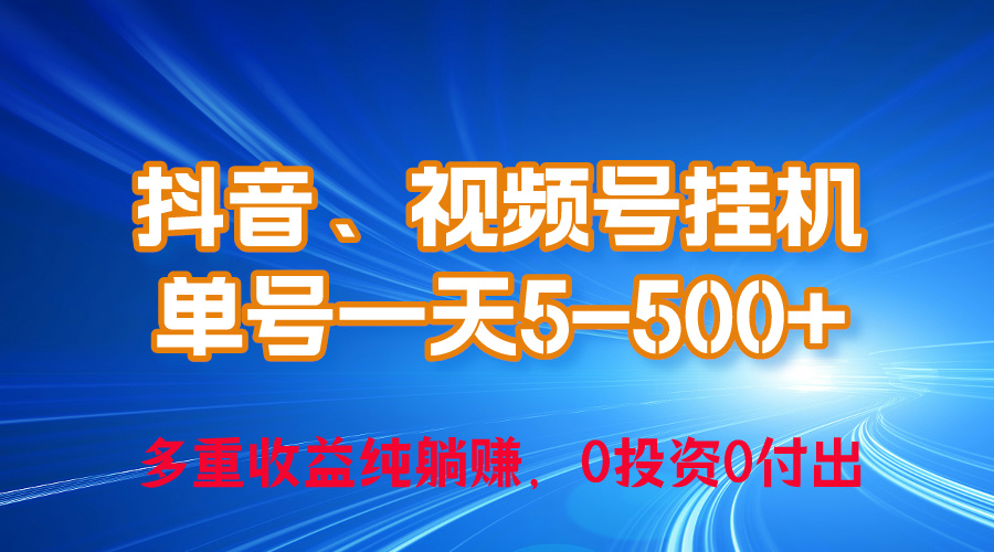 （10295期）24年最新抖音、视频号0成本挂机，单号每天收益上百，可无限挂-云动网创-专注网络创业项目推广与实战，致力于打造一个高质量的网络创业搞钱圈子。