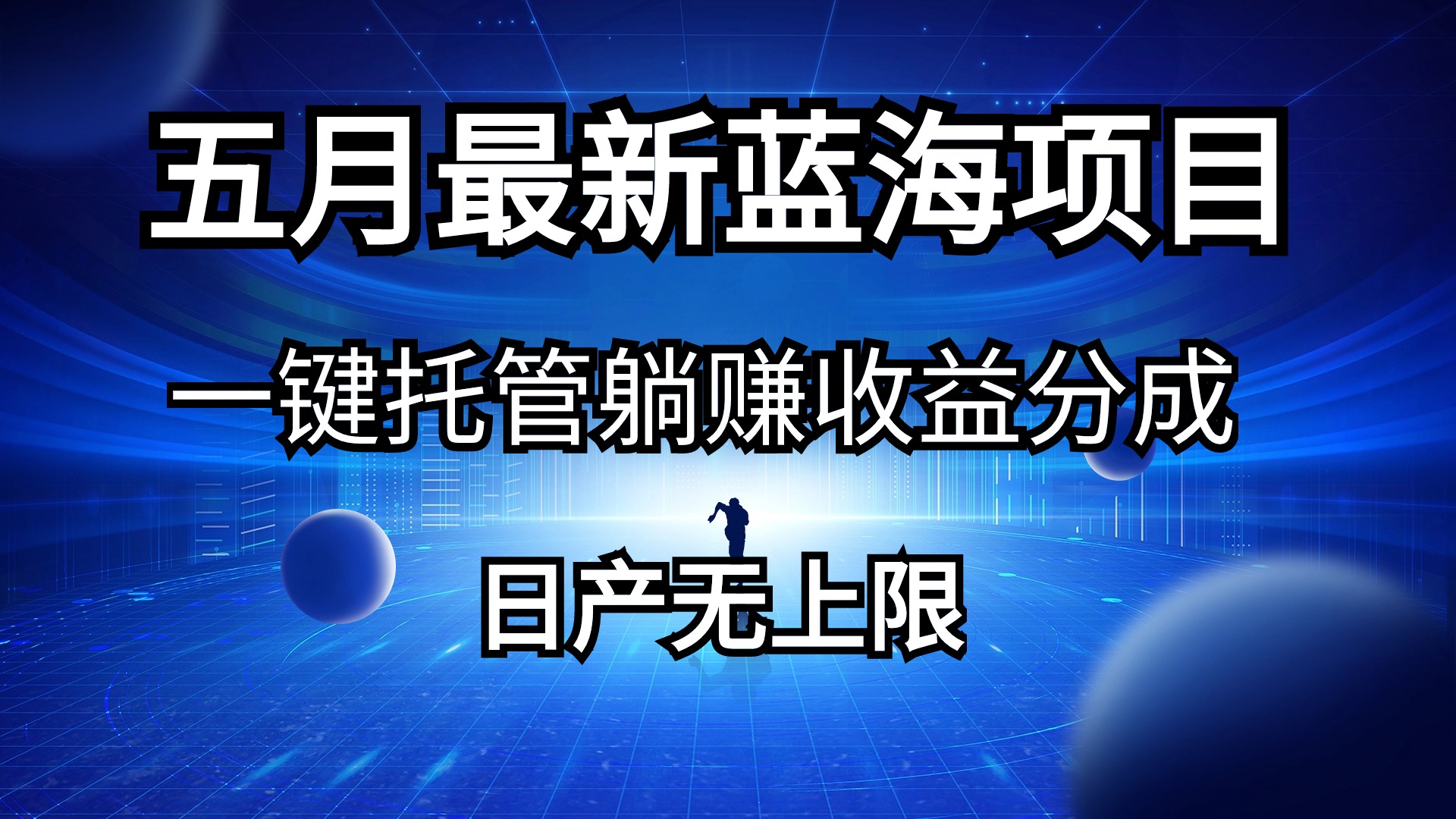 （10469期）五月刚出最新蓝海项目一键托管 躺赚收益分成 日产无上限-云动网创-专注网络创业项目推广与实战，致力于打造一个高质量的网络创业搞钱圈子。