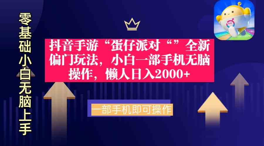 （9379期）抖音手游“蛋仔派对“”全新偏门玩法，小白一部手机无脑操作 懒人日入2000+-云动网创-专注网络创业项目推广与实战，致力于打造一个高质量的网络创业搞钱圈子。