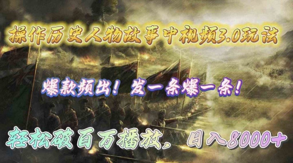 （9961期）操作历史人物故事中视频3.0玩法，发一条爆一条！轻松破百万播放，日入8000+-云动网创-专注网络创业项目推广与实战，致力于打造一个高质量的网络创业搞钱圈子。