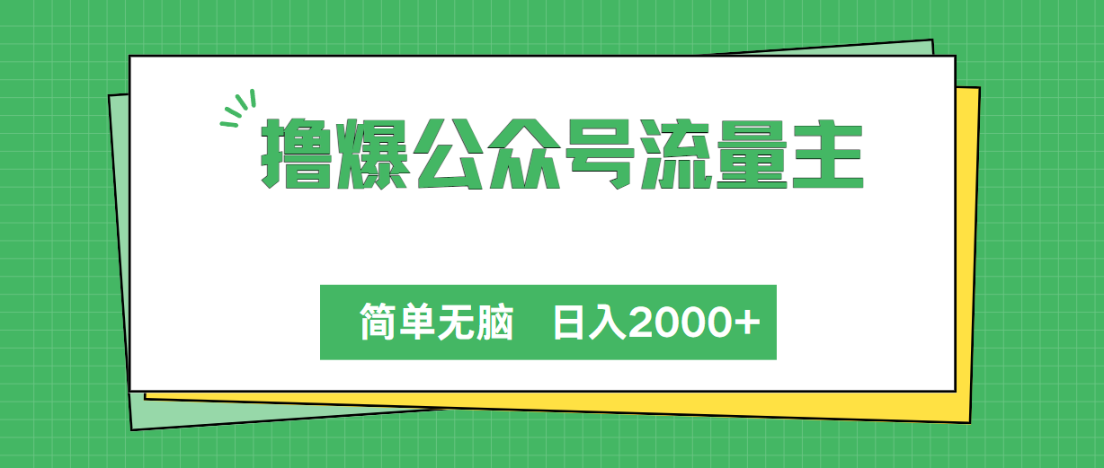 （10310期）撸爆公众号流量主，简单无脑，单日变现2000+-云动网创-专注网络创业项目推广与实战，致力于打造一个高质量的网络创业搞钱圈子。