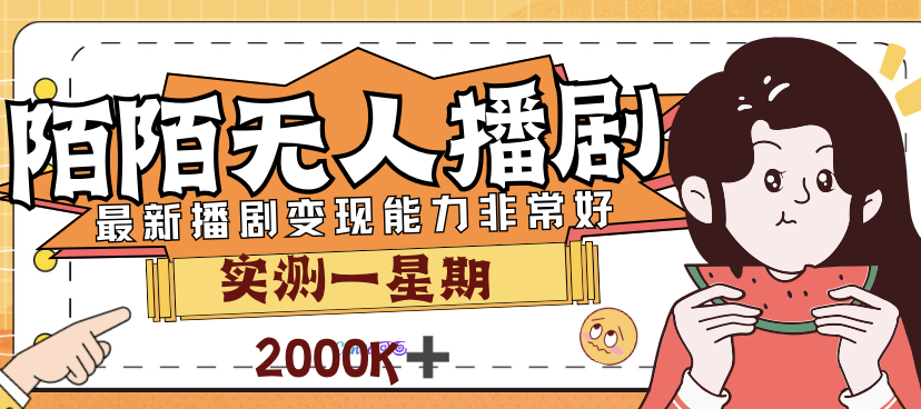 外面售价3999的陌陌最新播剧玩法实测7天2K收益新手小白都可操作-云动网创-专注网络创业项目推广与实战，致力于打造一个高质量的网络创业搞钱圈子。