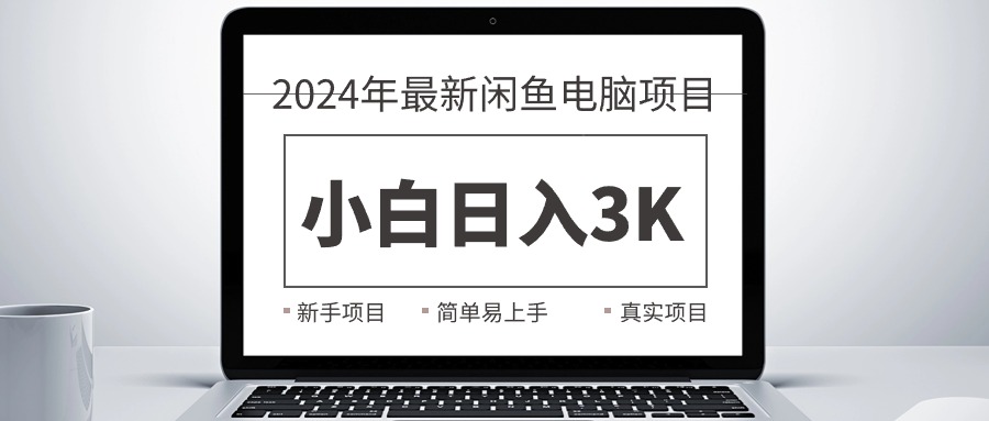 （10845期）2024最新闲鱼卖电脑项目，新手小白日入3K+，最真实的项目教学-云动网创-专注网络创业项目推广与实战，致力于打造一个高质量的网络创业搞钱圈子。