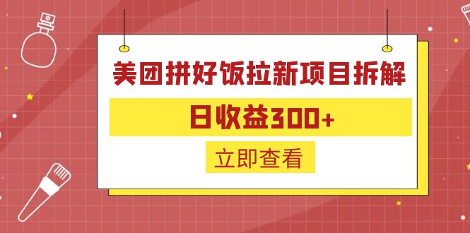 外面收费260的美团拼好饭拉新项目拆解：日收益300+-云动网创-专注网络创业项目推广与实战，致力于打造一个高质量的网络创业搞钱圈子。