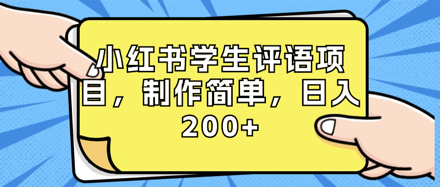 小红书学生评语项目，制作简单，日入200+（附资源素材）-云动网创-专注网络创业项目推广与实战，致力于打造一个高质量的网络创业搞钱圈子。