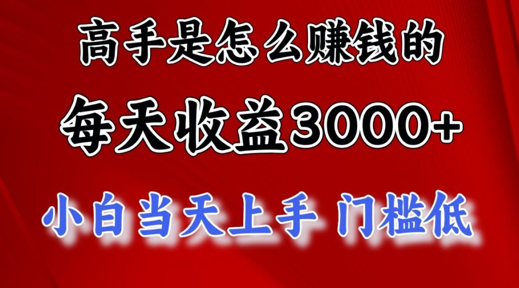 高手是怎么一天赚3000+的，小白当天上手，翻身项目，非常稳定。-云动网创-专注网络创业项目推广与实战，致力于打造一个高质量的网络创业搞钱圈子。