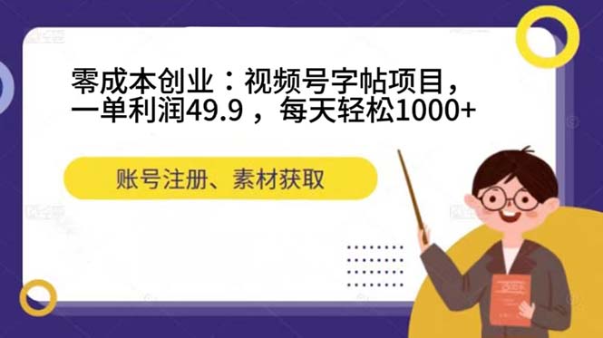 零成本创业：视频号字帖项目，一单利润49.9 ，每天轻松1000+-云动网创-专注网络创业项目推广与实战，致力于打造一个高质量的网络创业搞钱圈子。