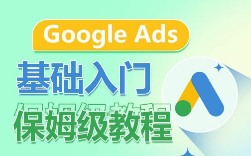 Google Ads基础入门保姆级教程，​系统拆解广告形式，关键词的商业认知，谷歌广告结构-云动网创-专注网络创业项目推广与实战，致力于打造一个高质量的网络创业搞钱圈子。