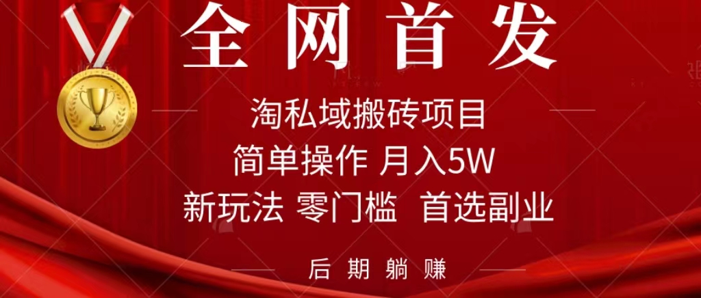 淘私域搬砖项目，利用信息差月入5W，每天无脑操作1小时，后期躺赚-云动网创-专注网络创业项目推广与实战，致力于打造一个高质量的网络创业搞钱圈子。