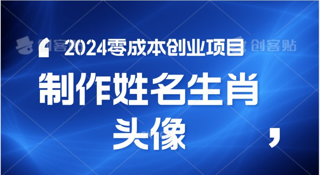 2024年零成本创业，快速见效，在线制作姓名、生肖头像，小白也能日入500+-云动网创-专注网络创业项目推广与实战，致力于打造一个高质量的网络创业搞钱圈子。