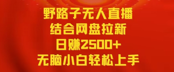 野路子无人直播结合网盘拉新，日赚2500+，小白无脑轻松上手-云动网创-专注网络创业项目推广与实战，致力于打造一个高质量的网络创业搞钱圈子。