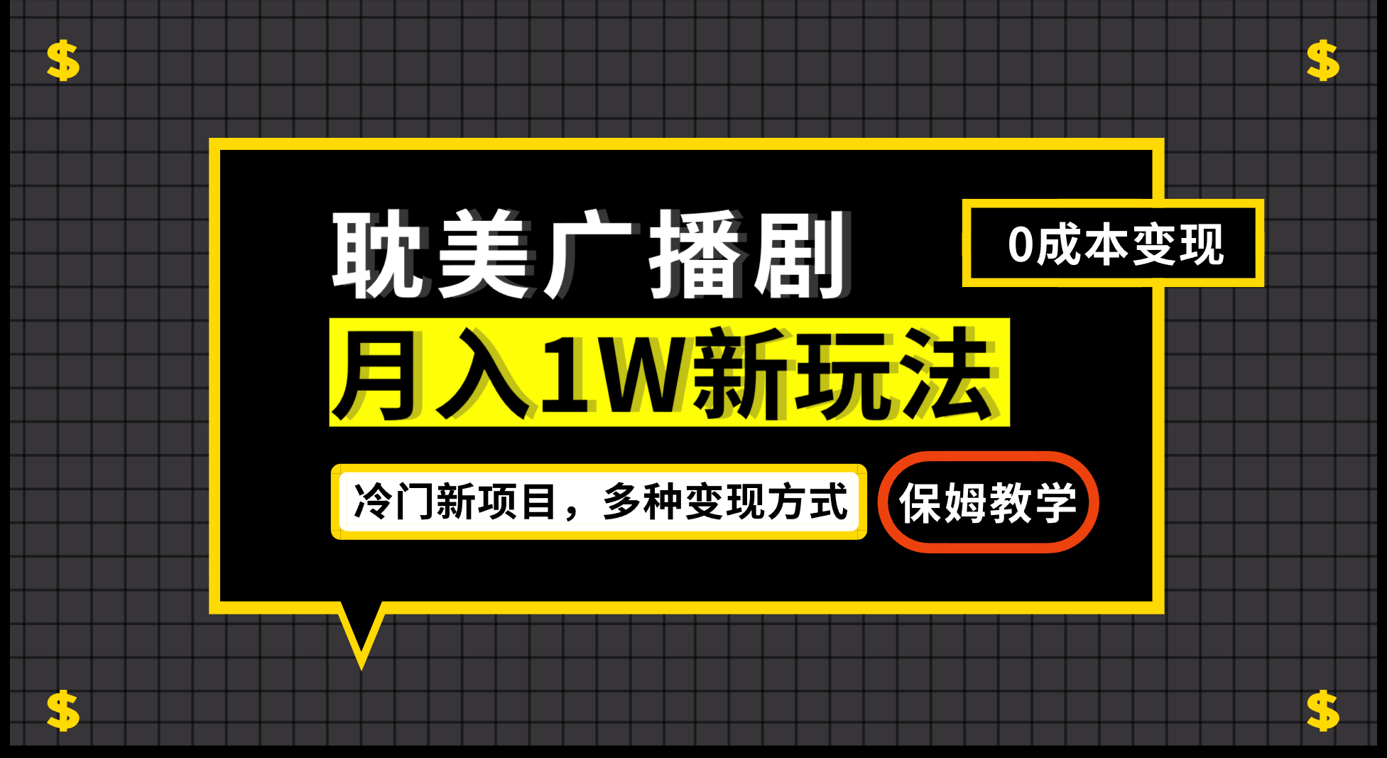 月入过万新玩法，耽美广播剧，变现简单粗暴有手就会-云动网创-专注网络创业项目推广与实战，致力于打造一个高质量的网络创业搞钱圈子。