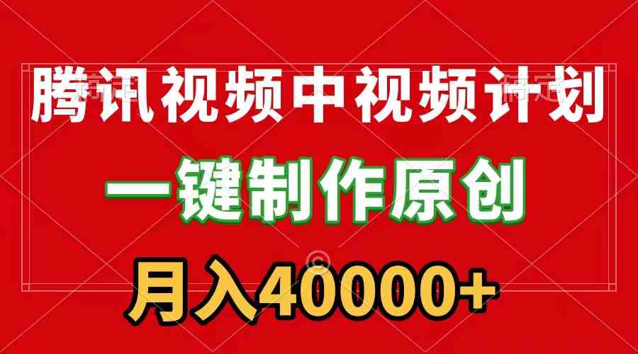 （9386期）腾讯视频APP中视频计划，一键制作，刷爆流量分成收益，月入40000+附软件-云动网创-专注网络创业项目推广与实战，致力于打造一个高质量的网络创业搞钱圈子。