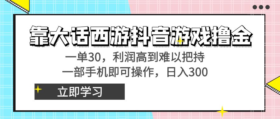 靠大话西游抖音游戏撸金，一单30，利润高到难以把持，一部手机即可操作…-云动网创-专注网络创业项目推广与实战，致力于打造一个高质量的网络创业搞钱圈子。