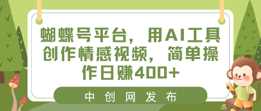 蝴蝶号平台，用AI工具创作情感视频，简单操作日赚400+-云动网创-专注网络创业项目推广与实战，致力于打造一个高质量的网络创业搞钱圈子。