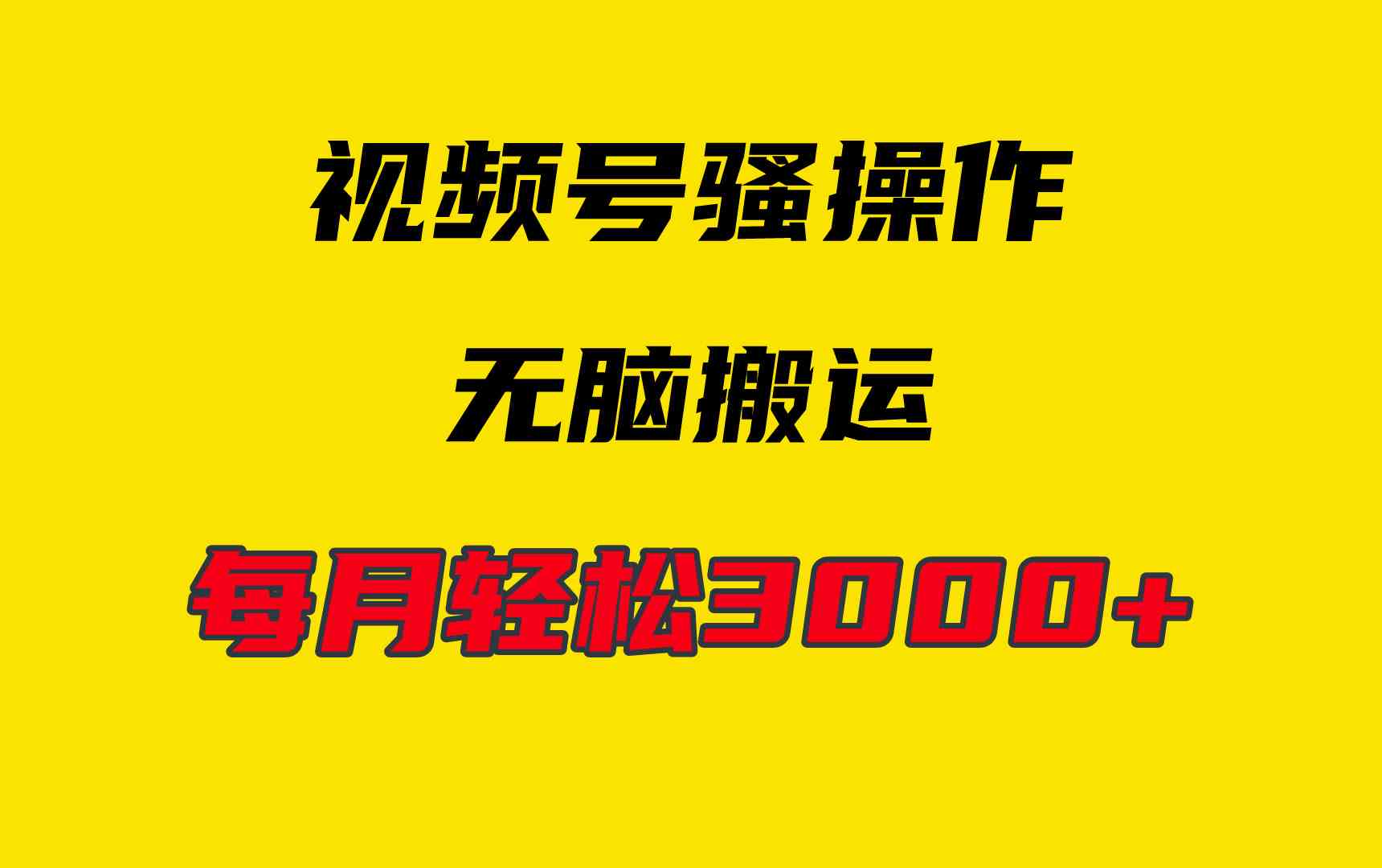 （9968期）4月最新视频号无脑爆款玩法，挂机纯搬运，每天轻松3000+-云动网创-专注网络创业项目推广与实战，致力于打造一个高质量的网络创业搞钱圈子。