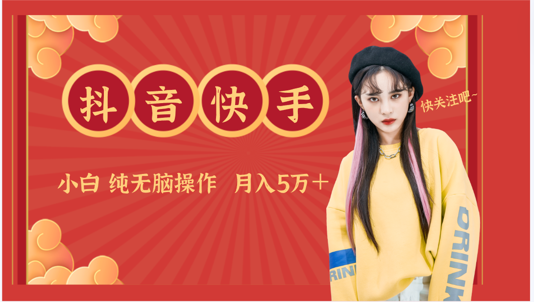 抖音快手创作者分成计划卖零散，小白无脑操作月入5万＋-云动网创-专注网络创业项目推广与实战，致力于打造一个高质量的网络创业搞钱圈子。