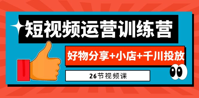 0基础短视频运营训练营：好物分享+小店+千川投放（26节视频课）-云动网创-专注网络创业项目推广与实战，致力于打造一个高质量的网络创业搞钱圈子。