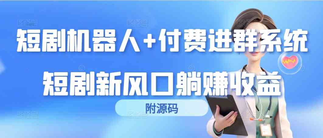 （9468期）短剧机器人+付费进群系统，短剧新风口躺赚收益（附源码）-云动网创-专注网络创业项目推广与实战，致力于打造一个高质量的网络创业搞钱圈子。