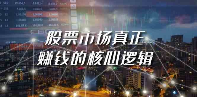（9270期）某公众号付费文章《股票市场真正赚钱的核心逻辑》-云动网创-专注网络创业项目推广与实战，致力于打造一个高质量的网络创业搞钱圈子。