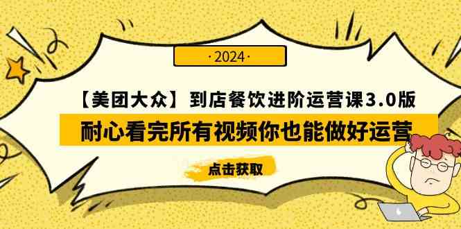 （9723期）【美团-大众】到店餐饮 进阶运营课3.0版，耐心看完所有视频你也能做好运营-云动网创-专注网络创业项目推广与实战，致力于打造一个高质量的网络创业搞钱圈子。