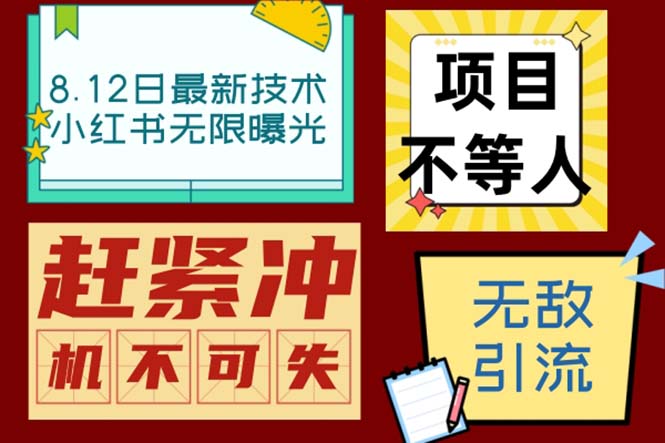 小红书8月最新技术无限曝光亲测单账号日引精准粉100+无压力（脚本＋教程）-云动网创-专注网络创业项目推广与实战，致力于打造一个高质量的网络创业搞钱圈子。