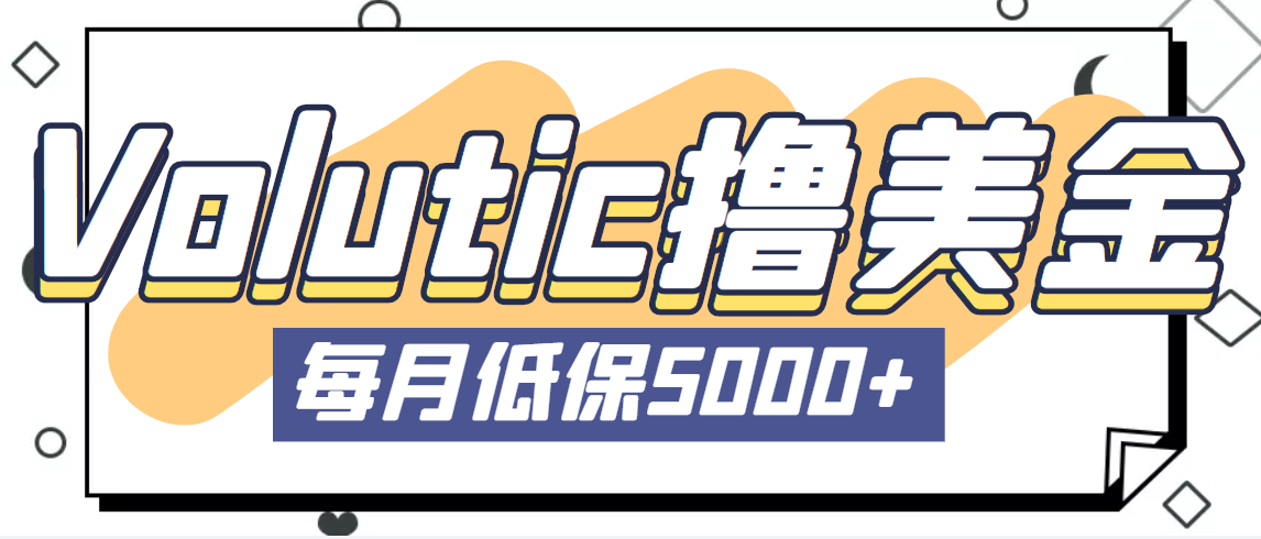 最新国外Volutic平台看邮箱赚美金项目，每月最少稳定低保5000+【详细教程】-云动网创-专注网络创业项目推广与实战，致力于打造一个高质量的网络创业搞钱圈子。