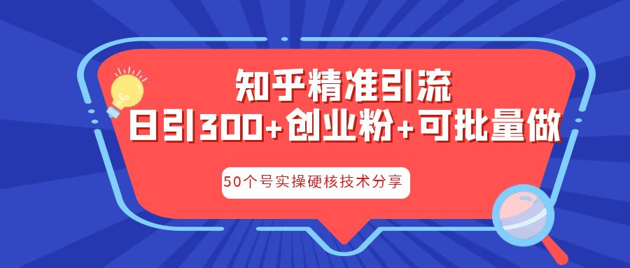 知乎暴力引流，日引300+实操落地核心玩法-云动网创-专注网络创业项目推广与实战，致力于打造一个高质量的网络创业搞钱圈子。