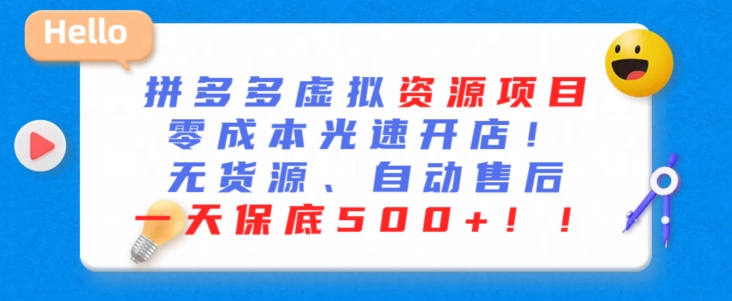 最新拼多多虚拟资源项目，零成本光速开店，无货源、自动回复，一天保底500+-云动网创-专注网络创业项目推广与实战，致力于打造一个高质量的网络创业搞钱圈子。