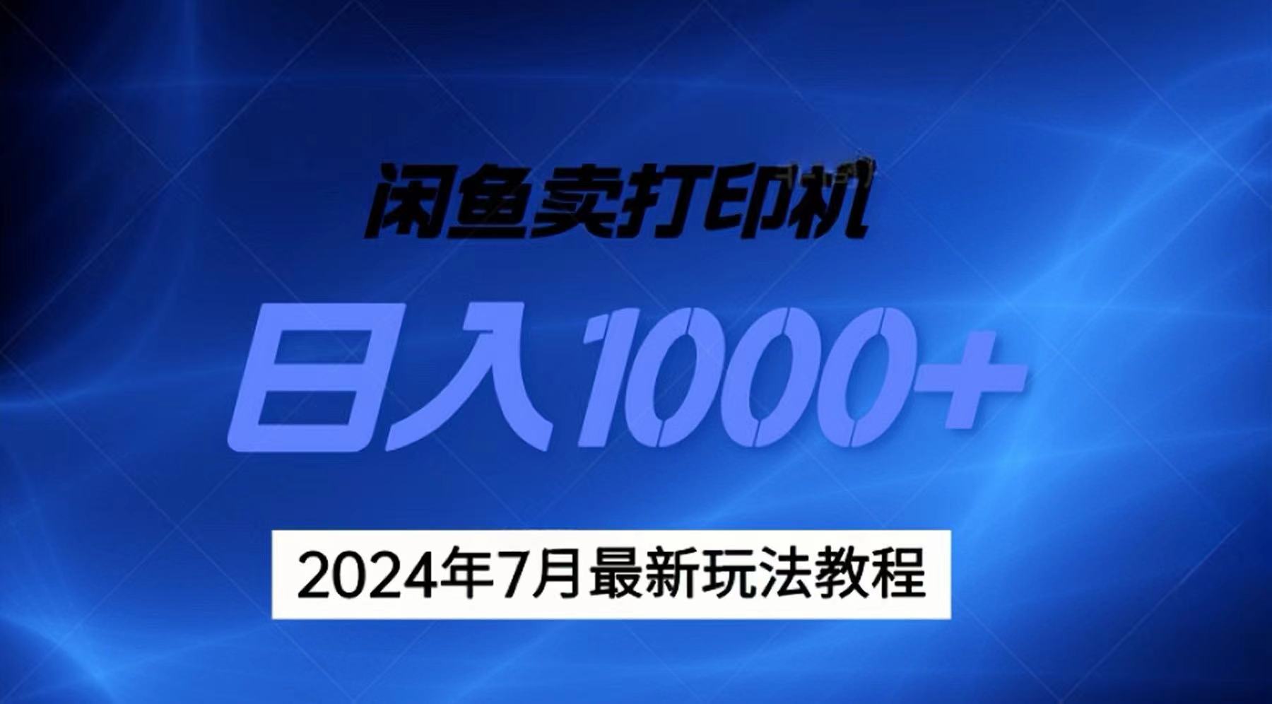 2024年7月打印机以及无货源地表最强玩法，复制即可赚钱 日入1000+-云动网创-专注网络创业项目推广与实战，致力于打造一个高质量的网络创业搞钱圈子。