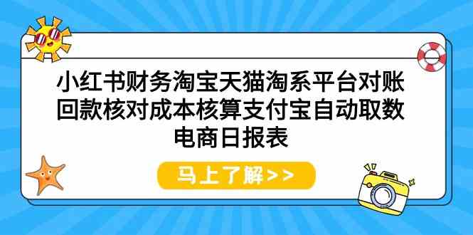 （9628期）小红书财务淘宝天猫淘系平台对账回款核对成本核算支付宝自动取数电商日报表-云动网创-专注网络创业项目推广与实战，致力于打造一个高质量的网络创业搞钱圈子。