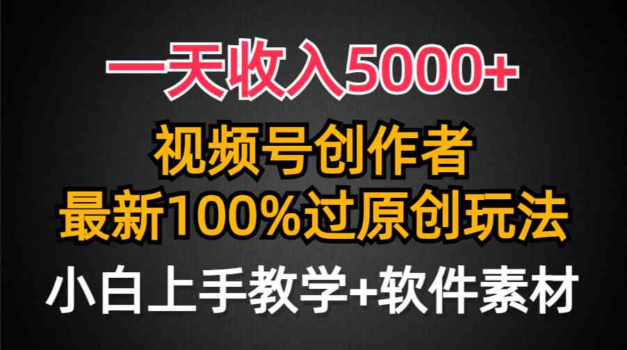 （9568期）一天收入5000+，视频号创作者，最新100%原创玩法，对新人友好，小白也可.-云动网创-专注网络创业项目推广与实战，致力于打造一个高质量的网络创业搞钱圈子。