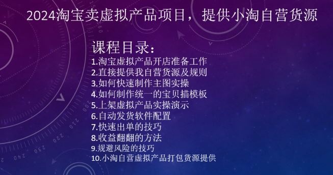 2024淘宝卖虚拟产品项目，提供小淘自营货源-云动网创-专注网络创业项目推广与实战，致力于打造一个高质量的网络创业搞钱圈子。