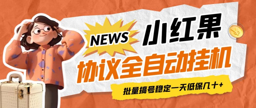 最新小红果协议全自动挂机，批量搞号稳定一天低保几十+【脚本+教程】-云动网创-专注网络创业项目推广与实战，致力于打造一个高质量的网络创业搞钱圈子。