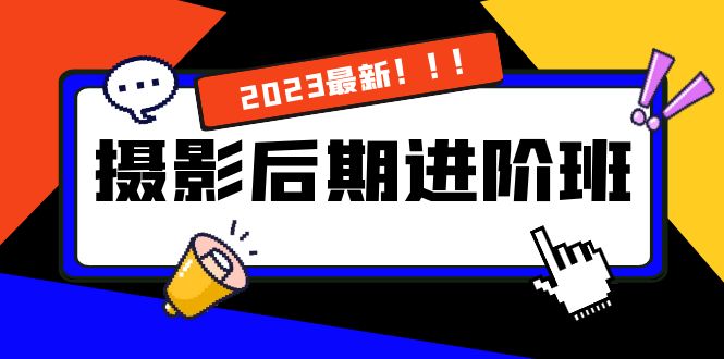 摄影后期进阶班：深度调色，进阶学习，用底层原理带你了解更深层的摄影后期-云动网创-专注网络创业项目推广与实战，致力于打造一个高质量的网络创业搞钱圈子。